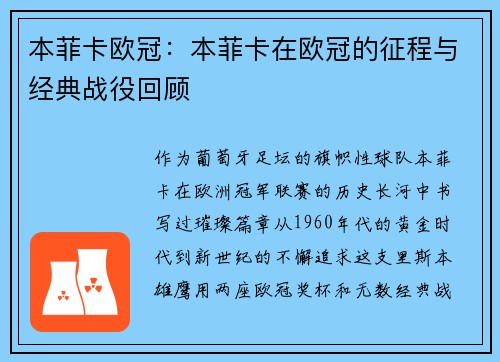 本菲卡欧冠：本菲卡在欧冠的征程与经典战役回顾