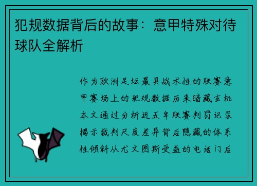 犯规数据背后的故事：意甲特殊对待球队全解析