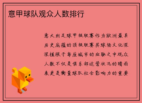意甲球队观众人数排行