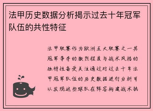 法甲历史数据分析揭示过去十年冠军队伍的共性特征