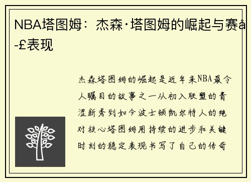 NBA塔图姆：杰森·塔图姆的崛起与赛季表现
