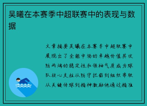 吴曦在本赛季中超联赛中的表现与数据