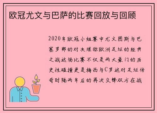 欧冠尤文与巴萨的比赛回放与回顾