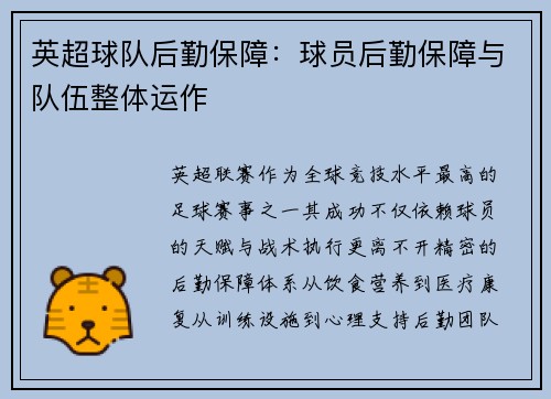英超球队后勤保障：球员后勤保障与队伍整体运作