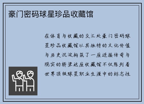 豪门密码球星珍品收藏馆