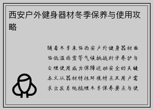 西安户外健身器材冬季保养与使用攻略