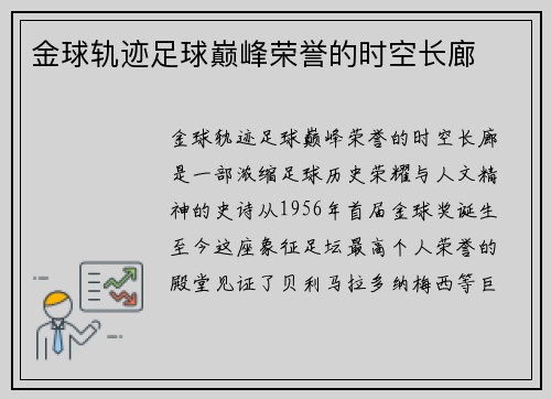 金球轨迹足球巅峰荣誉的时空长廊