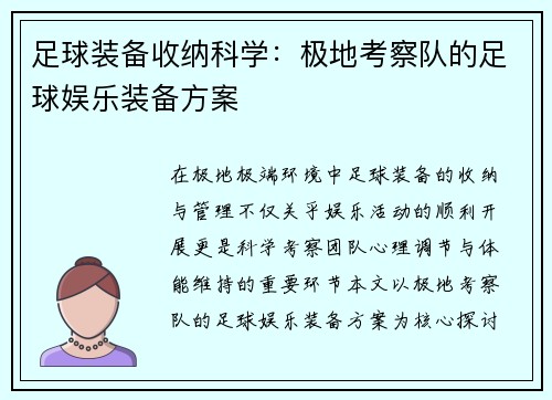 足球装备收纳科学：极地考察队的足球娱乐装备方案