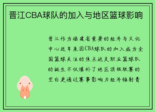 晋江CBA球队的加入与地区篮球影响