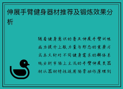 伸展手臂健身器材推荐及锻炼效果分析