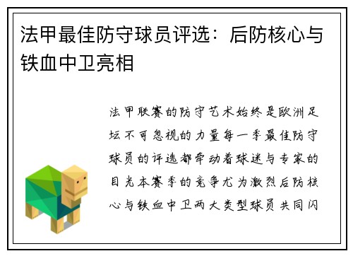 法甲最佳防守球员评选：后防核心与铁血中卫亮相