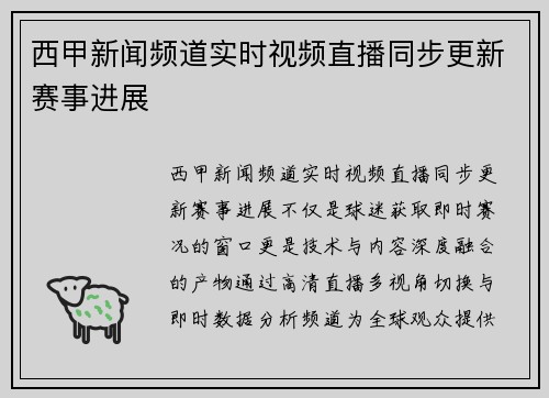 西甲新闻频道实时视频直播同步更新赛事进展