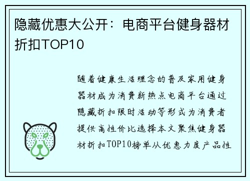 隐藏优惠大公开：电商平台健身器材折扣TOP10