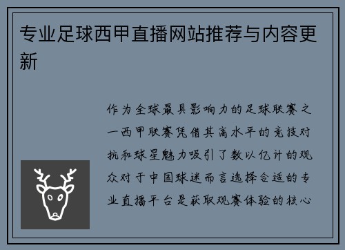 专业足球西甲直播网站推荐与内容更新