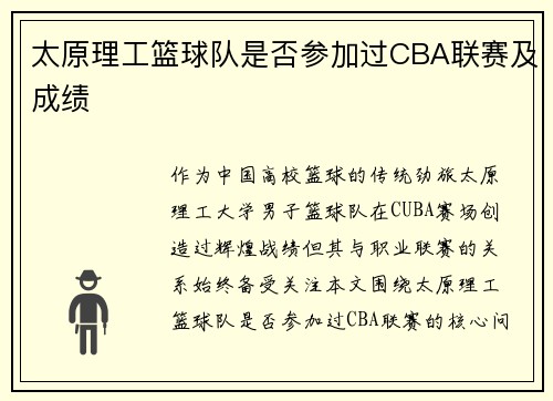 太原理工篮球队是否参加过CBA联赛及成绩