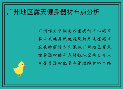 广州地区露天健身器材布点分析