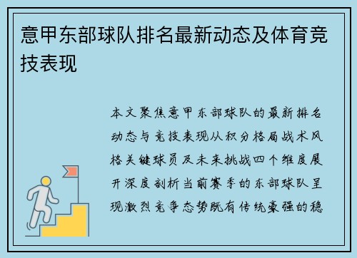 意甲东部球队排名最新动态及体育竞技表现