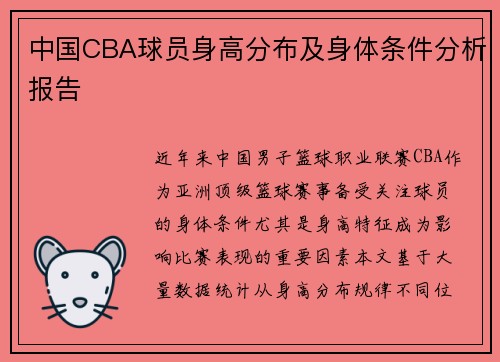 中国CBA球员身高分布及身体条件分析报告