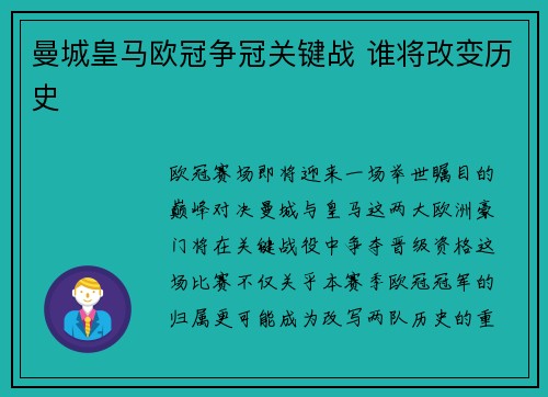 曼城皇马欧冠争冠关键战 谁将改变历史