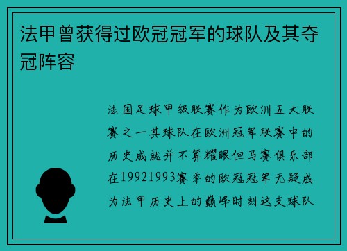 法甲曾获得过欧冠冠军的球队及其夺冠阵容