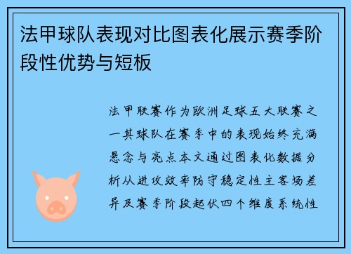 法甲球队表现对比图表化展示赛季阶段性优势与短板