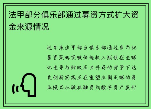 法甲部分俱乐部通过募资方式扩大资金来源情况