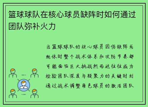 篮球球队在核心球员缺阵时如何通过团队弥补火力