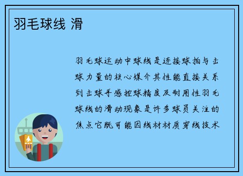羽毛球线 滑