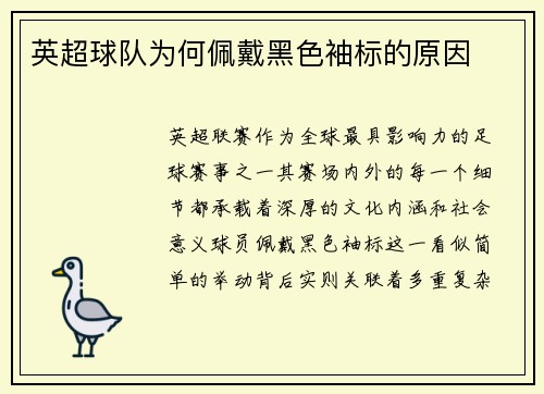 英超球队为何佩戴黑色袖标的原因