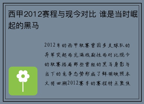 西甲2012赛程与现今对比 谁是当时崛起的黑马