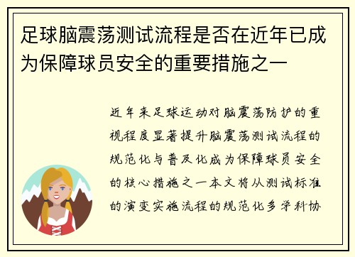 足球脑震荡测试流程是否在近年已成为保障球员安全的重要措施之一