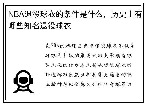NBA退役球衣的条件是什么，历史上有哪些知名退役球衣