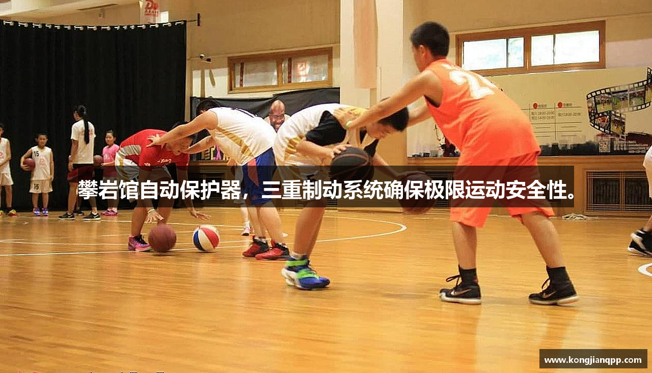 攀岩馆自动保护器，三重制动系统确保极限运动安全性。