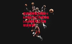 空间棋牌官方网站-cba球队中辽宁籍球员(cba球队中辽宁籍球员有谁)