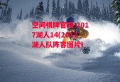 空间棋牌官网-2017湖人14(2017湖人队阵容图片)