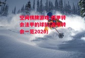 空间棋牌游戏-西甲转会法甲的球队(西甲转会一览2020)