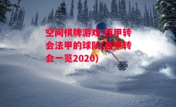 空间棋牌游戏-西甲转会法甲的球队(西甲转会一览2020)