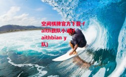 空间棋牌官方下载-faith战队小说(faithbian y队)