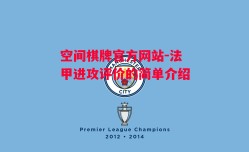 空间棋牌官方网站-法甲进攻评价的简单介绍