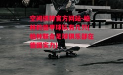 空间棋牌官方网站-柏林的德甲球队有几只(柏林联合足球俱乐部在德国实力)