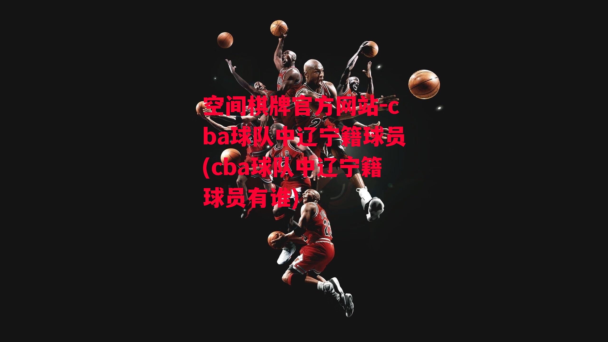 cba球队中辽宁籍球员(cba球队中辽宁籍球员有谁)