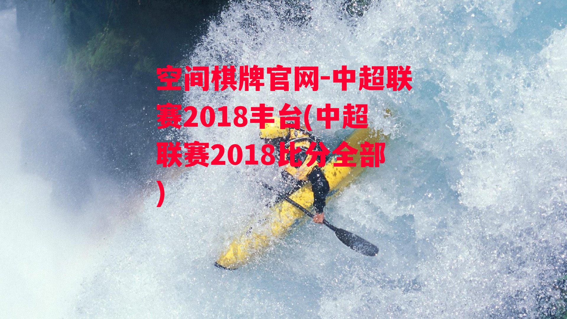 中超联赛2018丰台(中超联赛2018比分全部)