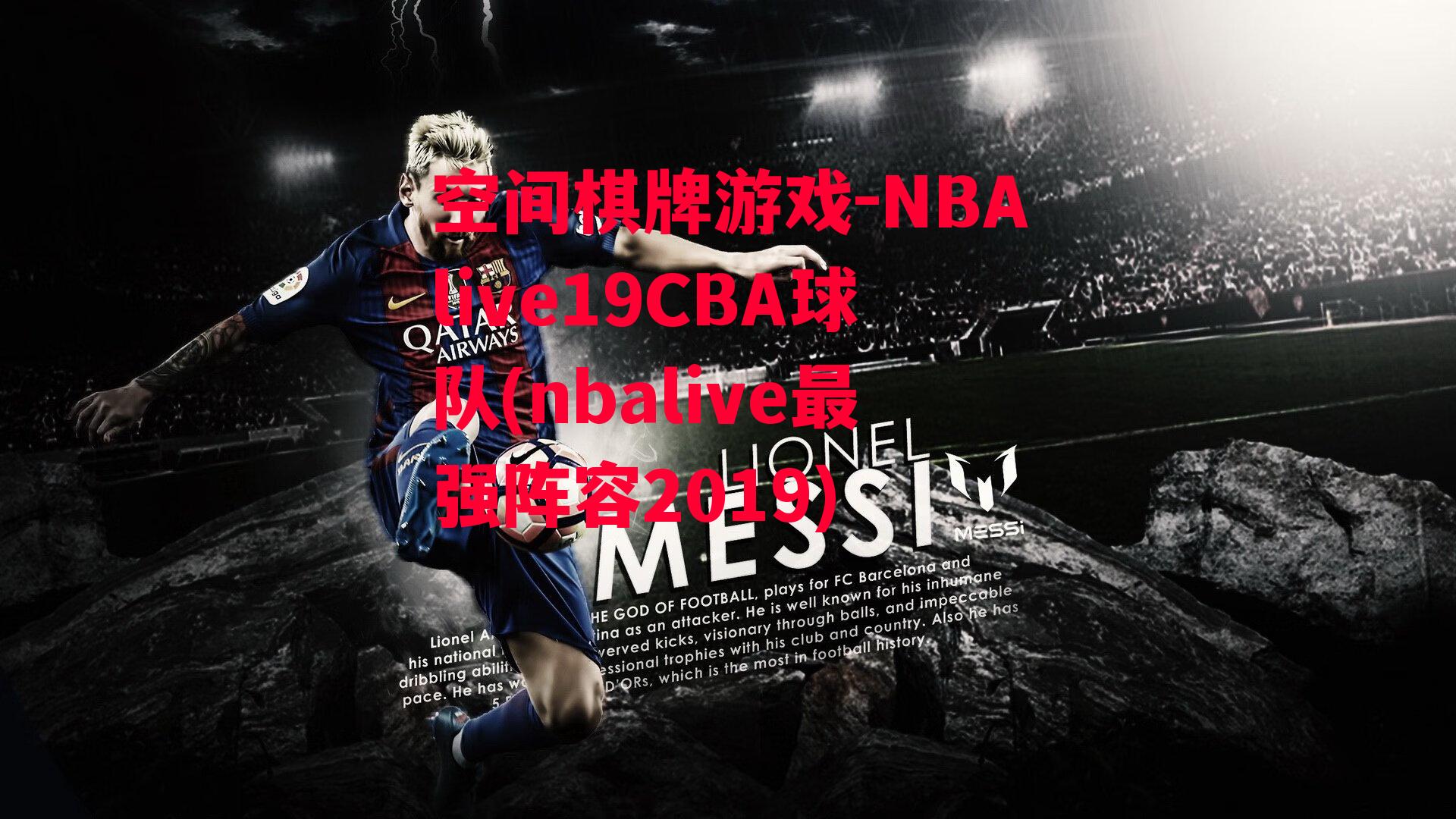 NBAlive19CBA球队(nbalive最强阵容2019)